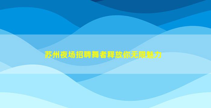 漳州酒吧招聘